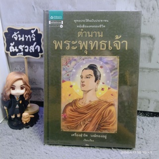 ตำนานพระพุทธเจ้า​ / ปกแข​็ง /  เครื่องสำริด  วงษ์ทองอยู่