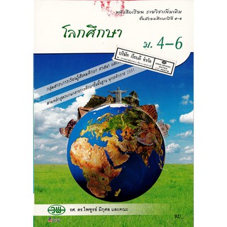 โลกศึกษา ม.4-6 วพ. /92.- /9789741867479