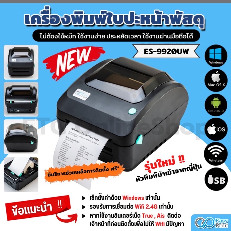 ส่งด่วนทุกวัน เครื่องพิมพ์ฉลากสินค้า บาโค้ด label EasyPrint ES-9900/9910/9920UX ใบปะหน้า shopee ไม่ใช้หมึกประกันศูนย์