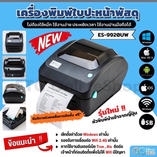 ส่งด่วนทุกวัน เครื่องพิมพ์ฉลากสินค้า บาโค้ด label EasyPrint ES-9900/9910/9920UX ใบปะหน้า shopee ไม่ใช้หมึกประกันศูนย์ #3