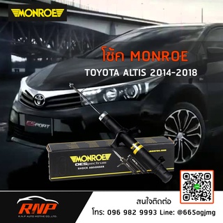 โช้ค MONROE Toyota Altis ปี 14-19