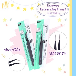 ✨พร้อมส่ง✨ ที่คีบเพชร คีมคีบเพชร แหนบ คีมคีบสติกเกอร์