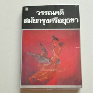 หนังสือ วรรณคดีสมัยกรุงศรีอยุธยา