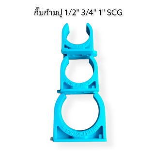 กิ๊บจับท่อ ก้ามปู ยี่ห้อ SCG ขนาด 1/2" 3/4" 1" [บรรจุชุดละ 5 ตัว]