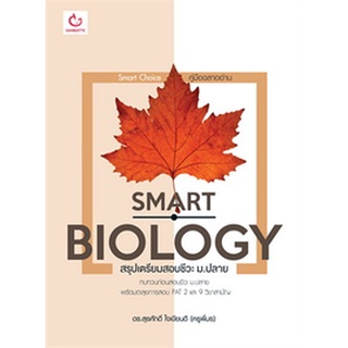 SMART BIOLOGY สรุปเตรียมสอบชีวะ ม.ปลาย