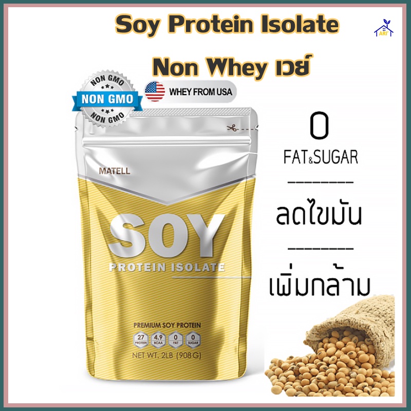 Soy Protein Isolate ถั่วเหลือง ซอย โปรตีน ไอโซเลท Non Whey เวย์ เวย์