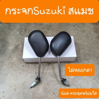 กระจกสแมช รถSuzuki  ไม่หลอกตา ไม่จกตา สินค้าเกรดA