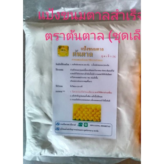 แป้งขนมตาลสำเร็จรูป ยี่ห้อต้นตาล  (ถุงใหญ่ เฉพาะแป้ง)