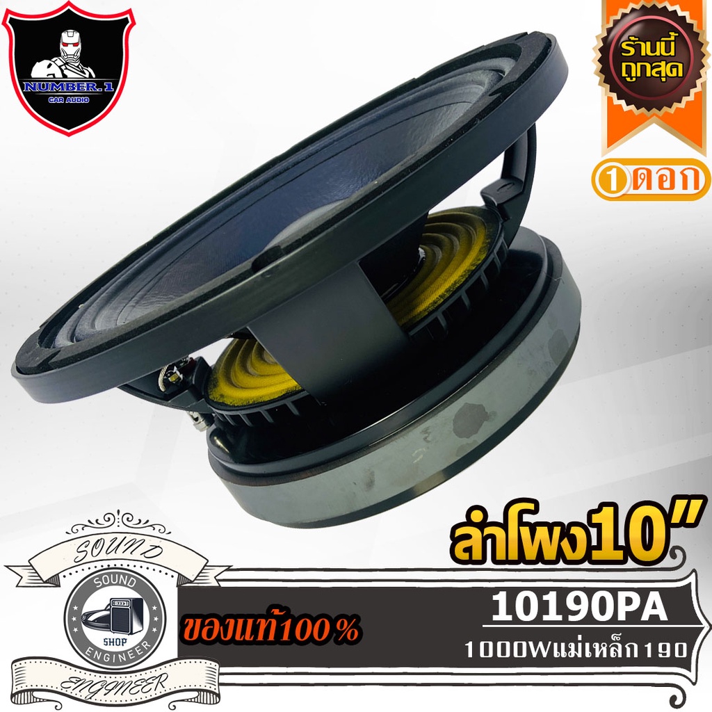 ลำโพงเสียงกลาง 10 นิ้ว NUMBER ONE N-10190PA  ดอกลำโพง 10 นิ้ว 1000 วัตต์ แม่เหล็ก 190