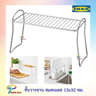 IKEA ชั้นวางจาน  ชั้นคว่ำจาน ที่ตากอาหาร สแตนเลส 13x32 ซม.