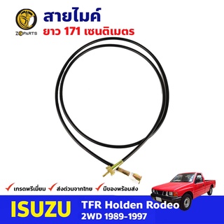 สายไมล์ สำหรับ Isuzu TFR ปี 1991-1997