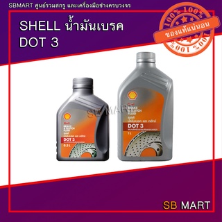 น้ำมันเบรค Shell Brake &amp; Clutch Fluid DOT 3