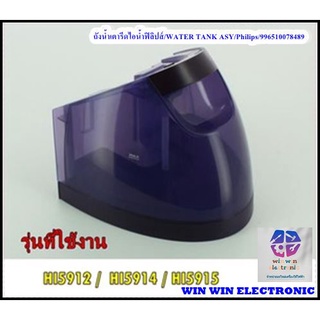 ถังน้ำเตารีดไอน้ำฟิลิปส์/WATER TANK ASY/Philips/996510078489/แทน/996510077049/อะไหล่แท้