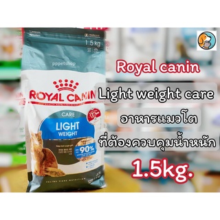 Royal canin Light Weight Care 1.5Kg. โรยัล คานิน สำหรับแมวโต อ้วนง่าย ควบคุมน้ำหนัก 1 ปีขึ้นไป