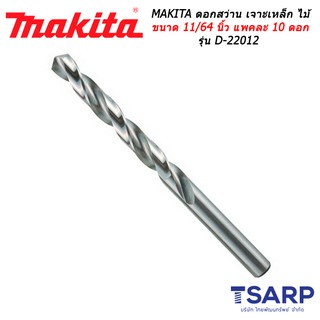 MAKITA ดอกสว่าน เจาะเหล็ก ไม้ ขนาด 11/64 นิ้ว แพคละ 10 ดอก รุ่น D-22012