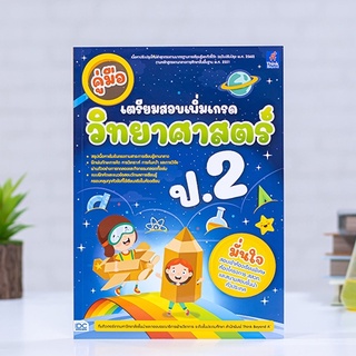 หนังสือ คู่มือเตรียมสอบเพิ่มเกรด วิทยาศาสตร์ ป.2 | หนังสือป.2 วิชาวิทยาศาสตร์