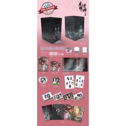 (พร้อมส่ง) Boxset ปรมาจารย์ลัทธิมาร+เล่มพิเศษ รอบจอง