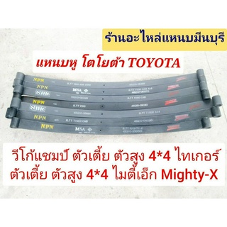 (1 แผ่น )แหนบหู  โตโยต้า ไมตี้เอ็ก MIGHTY-X ไทเกอร์ TIGER วีโก้แชมป์ VIGO รีโว้ REVO ตัวเตี้ย ตัวสูง แค็บ หัวเดียว