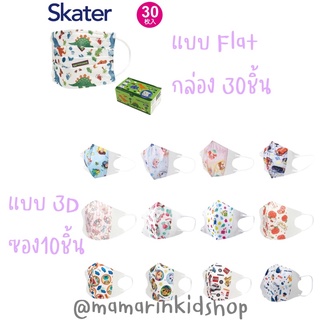 🎌หน้ากากอนามัย แมสเด็ก maskเด็ก ญี่ปุ่น 4ขวบขึ้นไป 3D,Flat แบรนด์ skater ไดโนเสาร์ Tomica คิตตี้ Sumikko My Melody