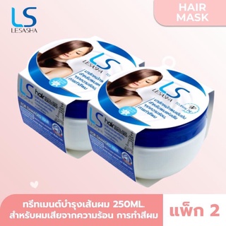 Lesasha ทรีทเมนต์ บำรุงเส้นผม Revital Mask ขนาด 250 ml. (2 ชิ้น)