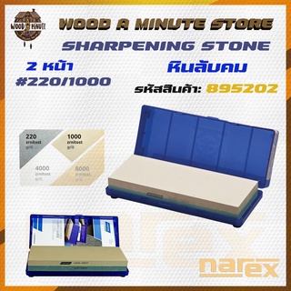 หินลับมีด NAREX NORTON WATERSTONE  หินลับพรีเมี่ยม มาพร้อมกล่องเก็บและฐานรองหิน (มีหลายเบอร์ให้เลือก)