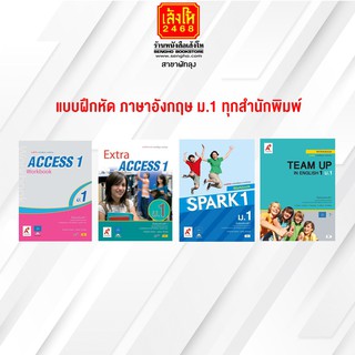 หนังสือ แบบฝึกหัด ภาษาอังกฤษ ม.1 ทุกสำนักพิมพ์