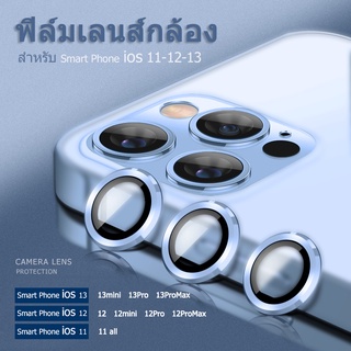 กระจกกันรอย เลนส์กล้อง สำหรับ 13 ฟิล์มกล้อง รุ่น  13 pro max/12/12mini/12 pro max (ราคา/ชิ้น)