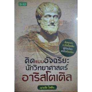 หนังสือ คิดแบบอัจฉริยะนักวิทยาศาสตร์ อาริสโตเติล : ประวัติศาสตร์ นักวิทยาศาสตร์ ชีวประวัตินักวิทยาศาสตร์