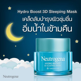 ปลอมคืนเงิน Neutrogena Hydro Boost 3D Sleeping Mask 50g.ช่วยดูแลอย่างล้ำลึกในยามหลับ แค่บำรุงก่อนนอนก็เหมือนได้มาส์ก