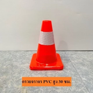กรวยจราจร 30 50 70 75 80 ซม. CM คาดแถบสะท้อนแสง - กรวยส้ม SafetyPro