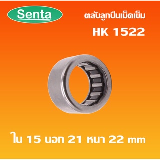 HK1522 ตลับลูกปืนเม็ดเข็ม แบริ่งเม็ดเข็ม needle  ( NEEDLE ROLLER BEARINGS ) โดย Senta