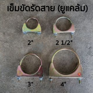 ยูแคล้ม เข็มขัดรัดสายยาง สายดูด ขนาด 2" ,2 1/2" ,3" ,4"