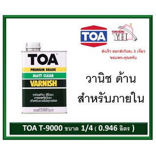 TOA T-9000 ทีโอเอ วานิชด้าน T-9000 สำหรับภายใน T9000 ขนาด 1/4 (0.946 ลิตร)