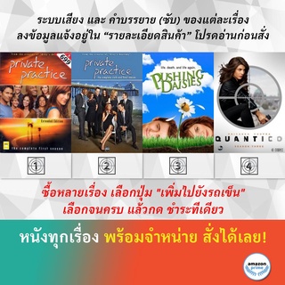 DVD ดีวีดี ซีรี่ย์ Private Practice 1 Private Practice 6 Pushing Daisies Season 1 Quantico Season 3