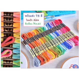 ไหมปัก ด้ายปัก ปักมือ ปักครอสติช Airo สีเหลือบ No.25 (ไจเดี่ยว) พร้อมส่ง