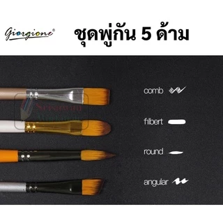 Giorgione ชุดพู่กัน 5 ด้าม พู่กันกลม พู่กันหัวแบน พู่กันหัวตัด หัวเฉียง พู่กันสีน้ำ พู่กันสีอะคริลิค สีน้ำมัน พู่กัน