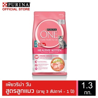 อาหารแมวPURINA ONE Healthy Kitten เพียวริน่าวัน เฮลท์ตี้ คิทเทน อาหารแมวแบบเม็ดสูตรลูกแมว 1.3 kg.