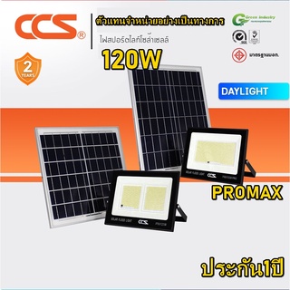 LED FLOOD LIGHT SOLAR CELL SERIES ไฟสปอร์ตไลท์โซล่าเซลล์ รุ่น 120W และ 120W PRO แบรนด์ CCS