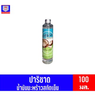 ปาริชาด น้ำมันมะพร้าวสกัดเย็น เกษตรอินทรีย์ 100% ขนาด 100 มล.