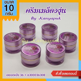 ครีมเมล็ดองุ่นขนาด 10 กรัม