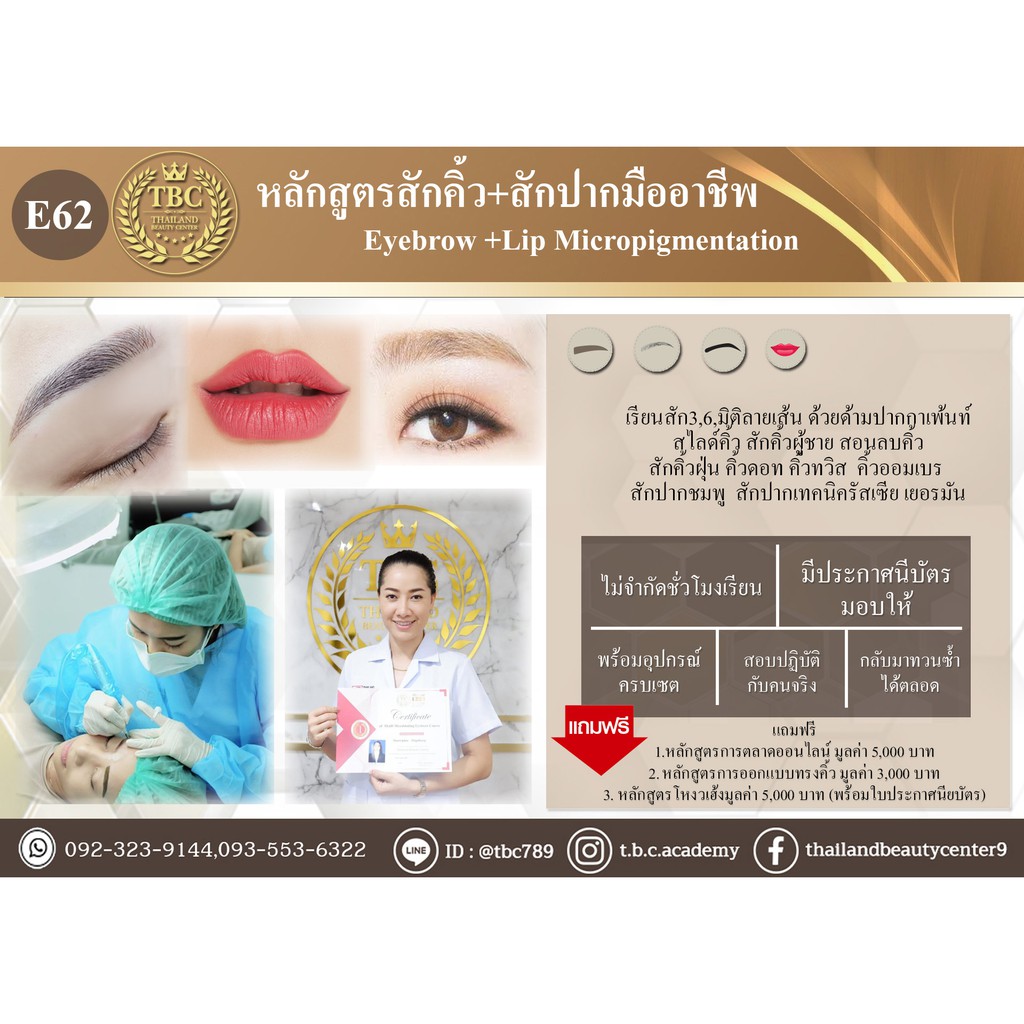 หลักสูตร E62 : หลักสูตรสักคิ้วมืออาชีพ Plus