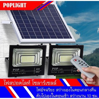 POP light 200W POP-8200 ชุดสปอร์ตไลท์ แสงสีขาว แบบ Daylight พลังงานแสงอาทิตย์ พร้อมรีโมทควบคุมระยะไกล POP light Solar Li