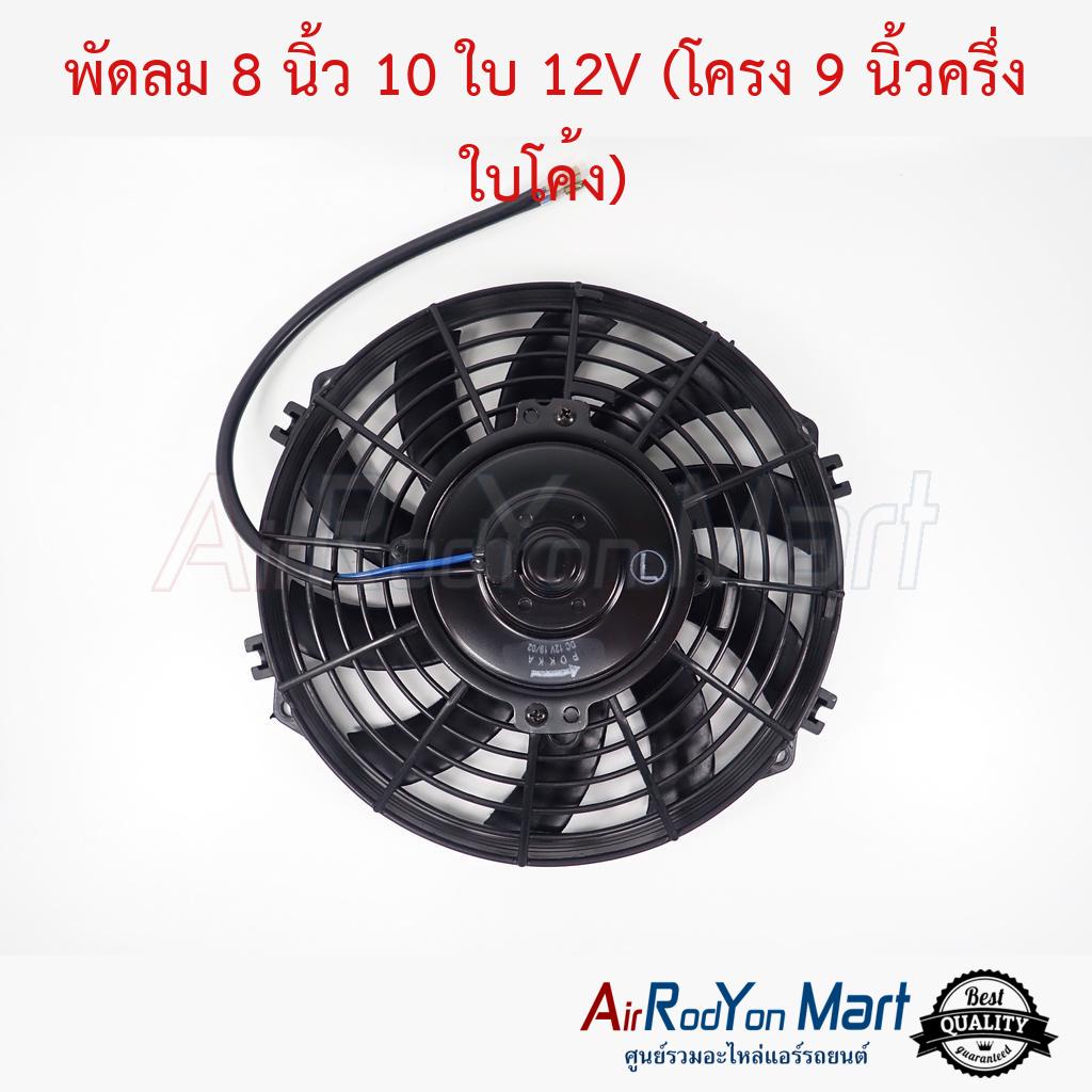 พัดลม 8 นิ้ว 10 ใบ 12V (โครง 9 นิ้วครึ่ง ใบโค้ง) ระบบไฟ DC 12V #พัดลมเป่าแผงรถยนต์ #พัดลมแอร์