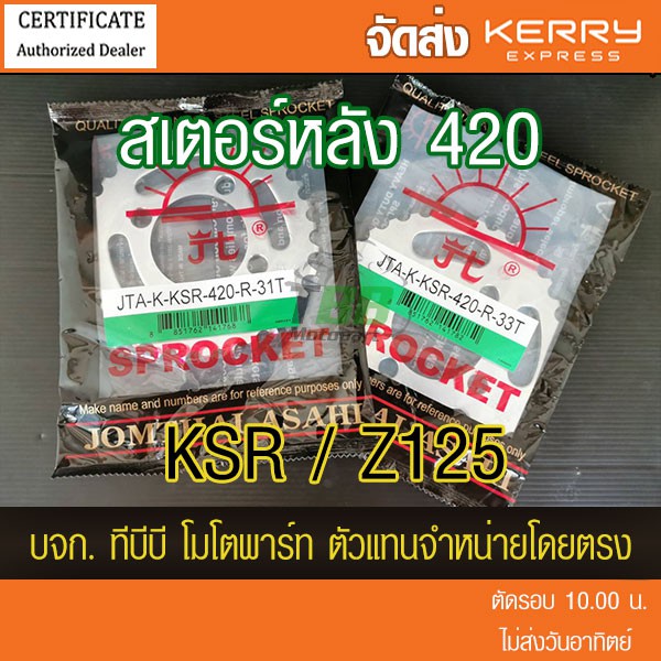 สเตอร์หลัง KSR / Z125  ขนาด 420 พระอาทิตย์