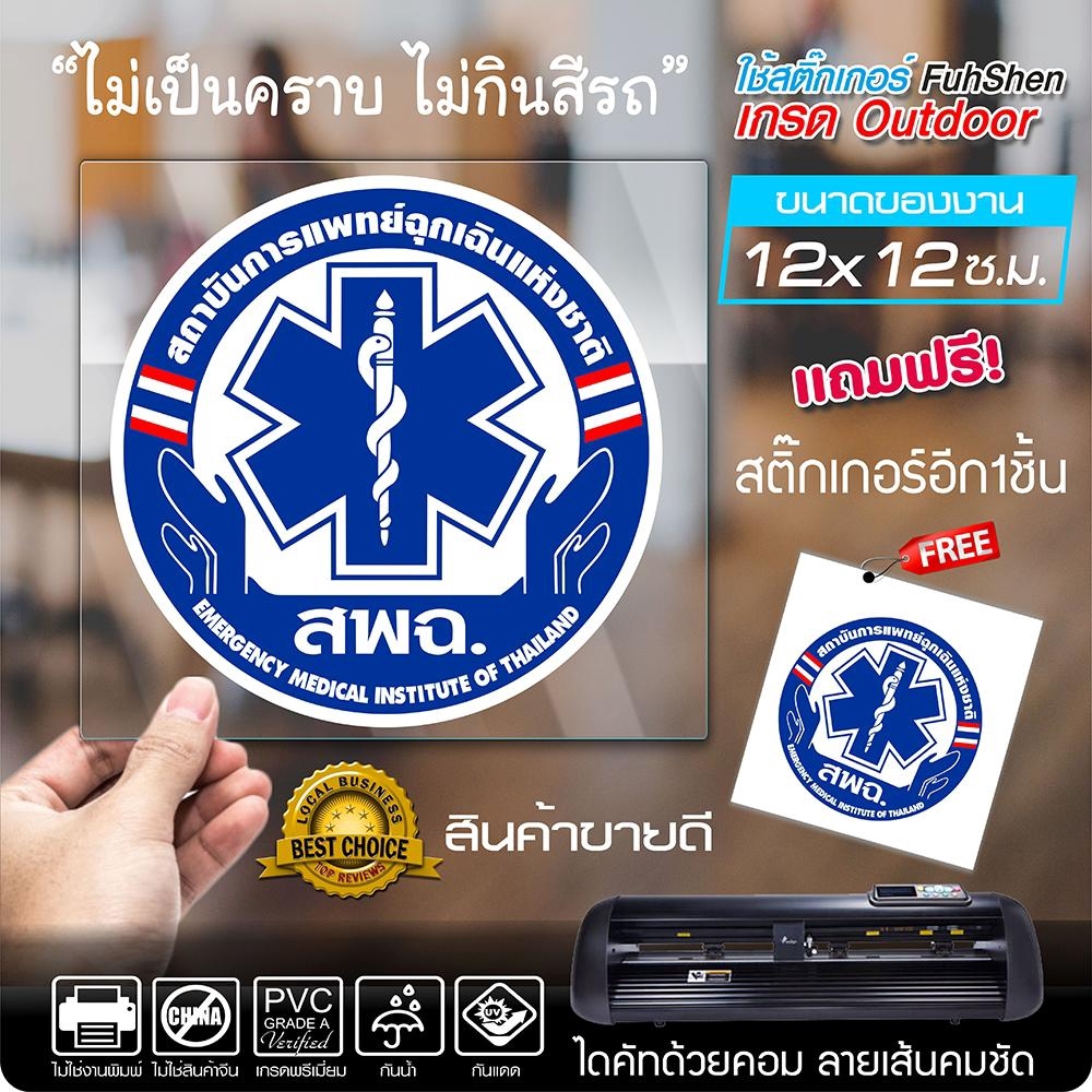 สพฉ. สติ๊กเกอร์ การแพทย์ฉุกเฉิน งานตัดคอม ไดคัท(ไม่ใช่งานพิมพ์) ขนาดในพื้นที่ 12x12 ซ.ม. (1ชุดมี2ชิ้น)