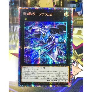 Yugioh OCG Japanese Edition [Lot JA] Drytron Mu Beta Fafnir Prismatic secret Rare