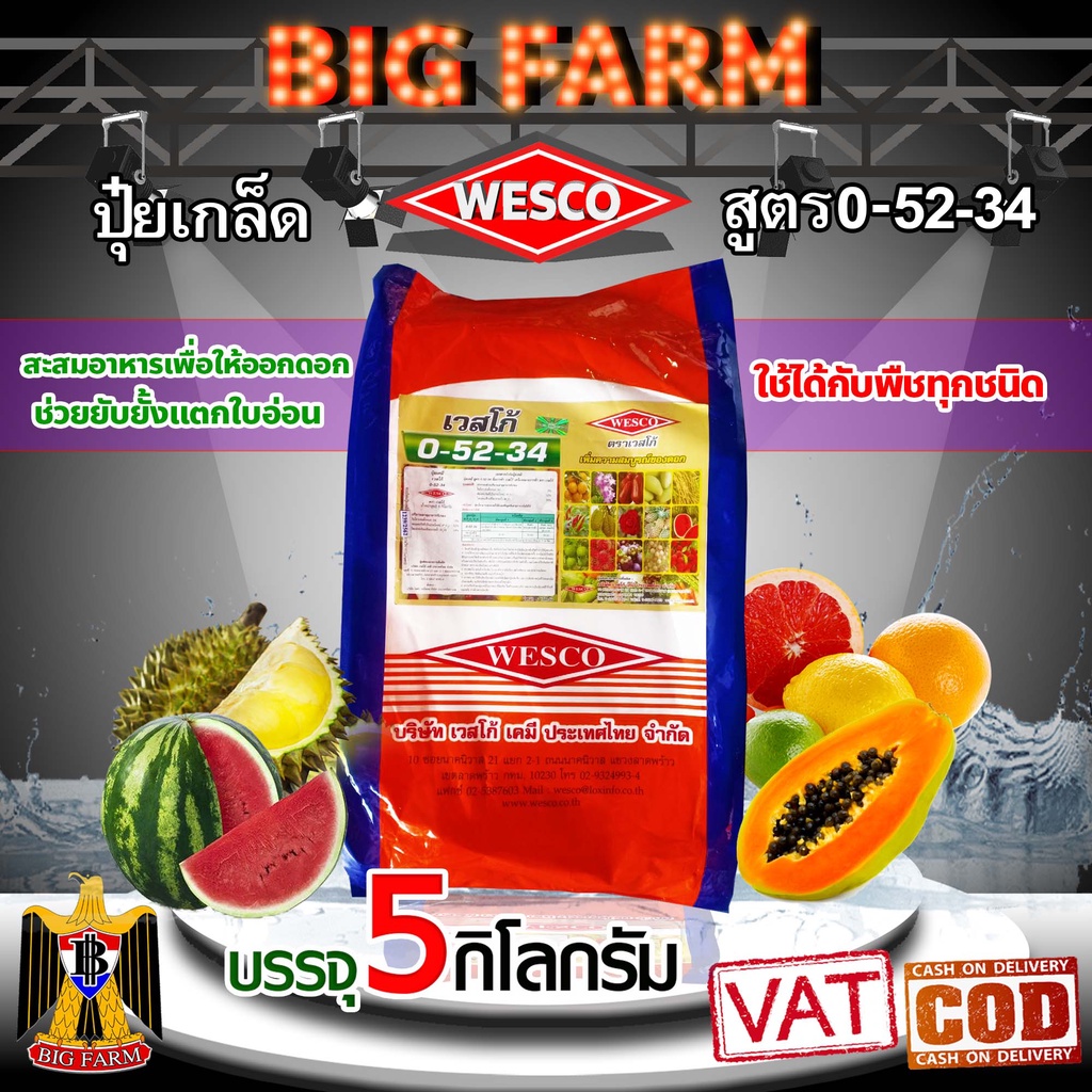 เวสโก้ WESCO ปุ๋ย 0-52-34 โมโนโพแทสเซียมฟอสเฟตบรรจุ 5 กิโลกรัม ปุ๋ยเกล็ด ปุ๋ยทางใบ ปุ๋ยเกร็ด