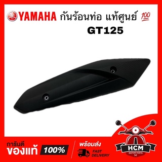 กันร้อนท่อ GT125 / GT 125 / จีที125 แท้ศูนย์ 💯 2PH-E4718-10