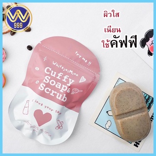 สบู่คัฟฟี่ สารสกัดจากกาแฟ สบู่สครับผิว Cuffy Soap &amp; Scrubขนาด 80g.