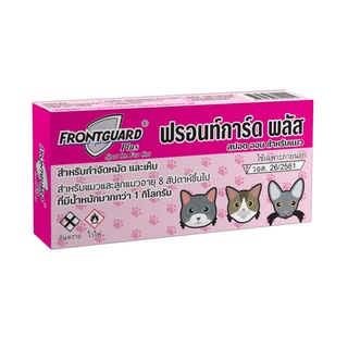 Frontguard Plus กำจัดเห็บหมัดแมวและลูกแมว จำนวน 1 กล่อง ( 1 หลอดหยด)